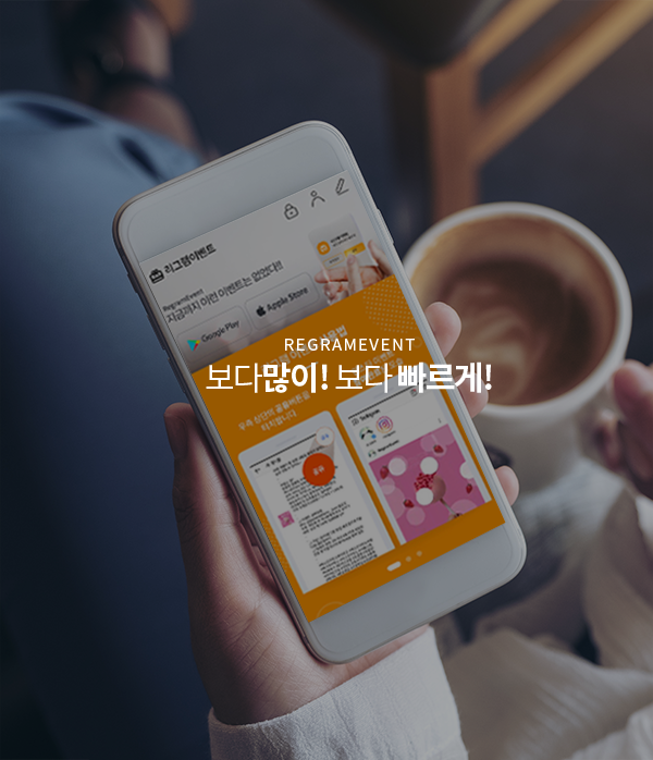 REGRAMEVENT 보다 많이!보다 빠르게!