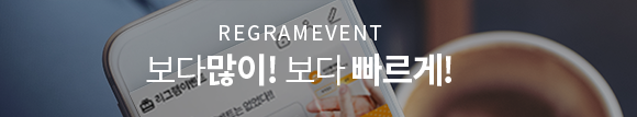 REGRAMEVENT 보다 많이!보다 빠르게!